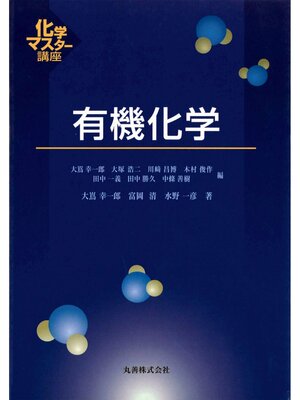 cover image of 有機化学